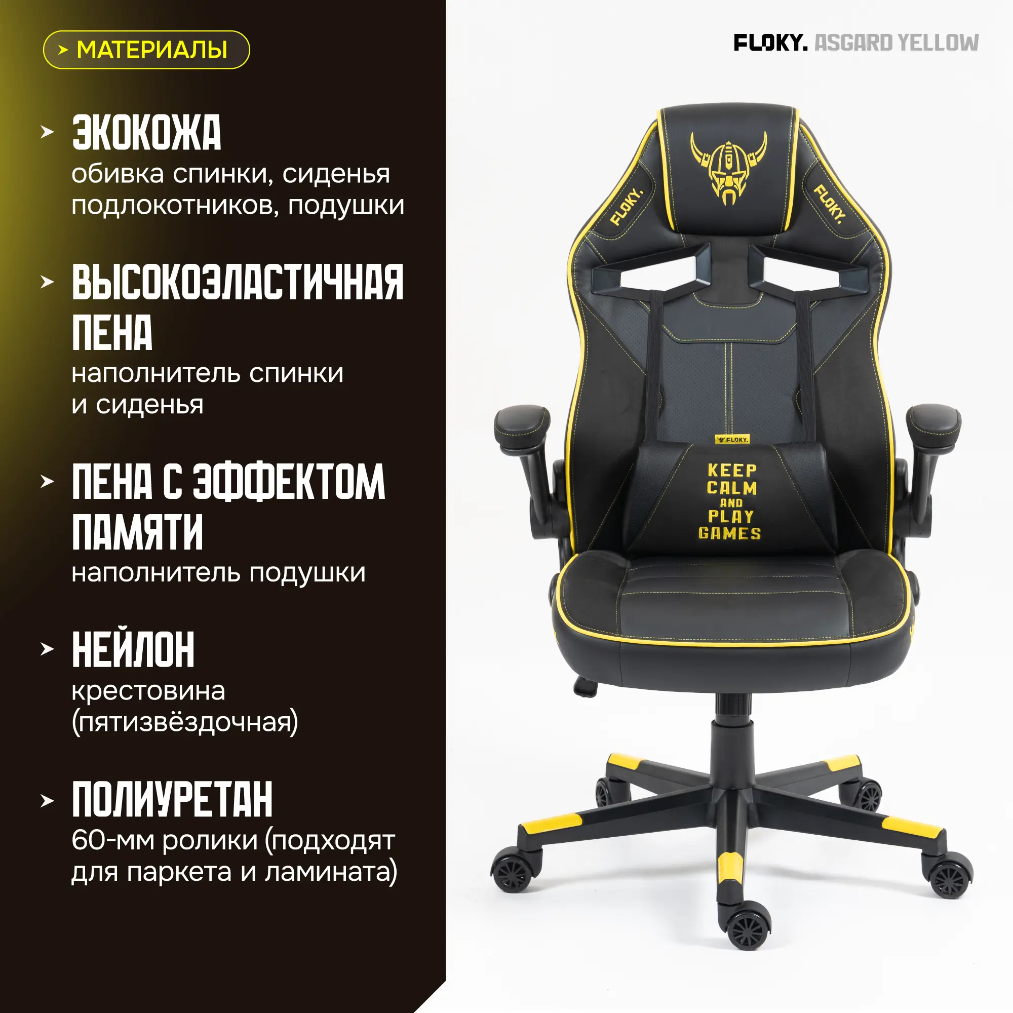 Компьютерное кресло FLOKY Asgard Yellow