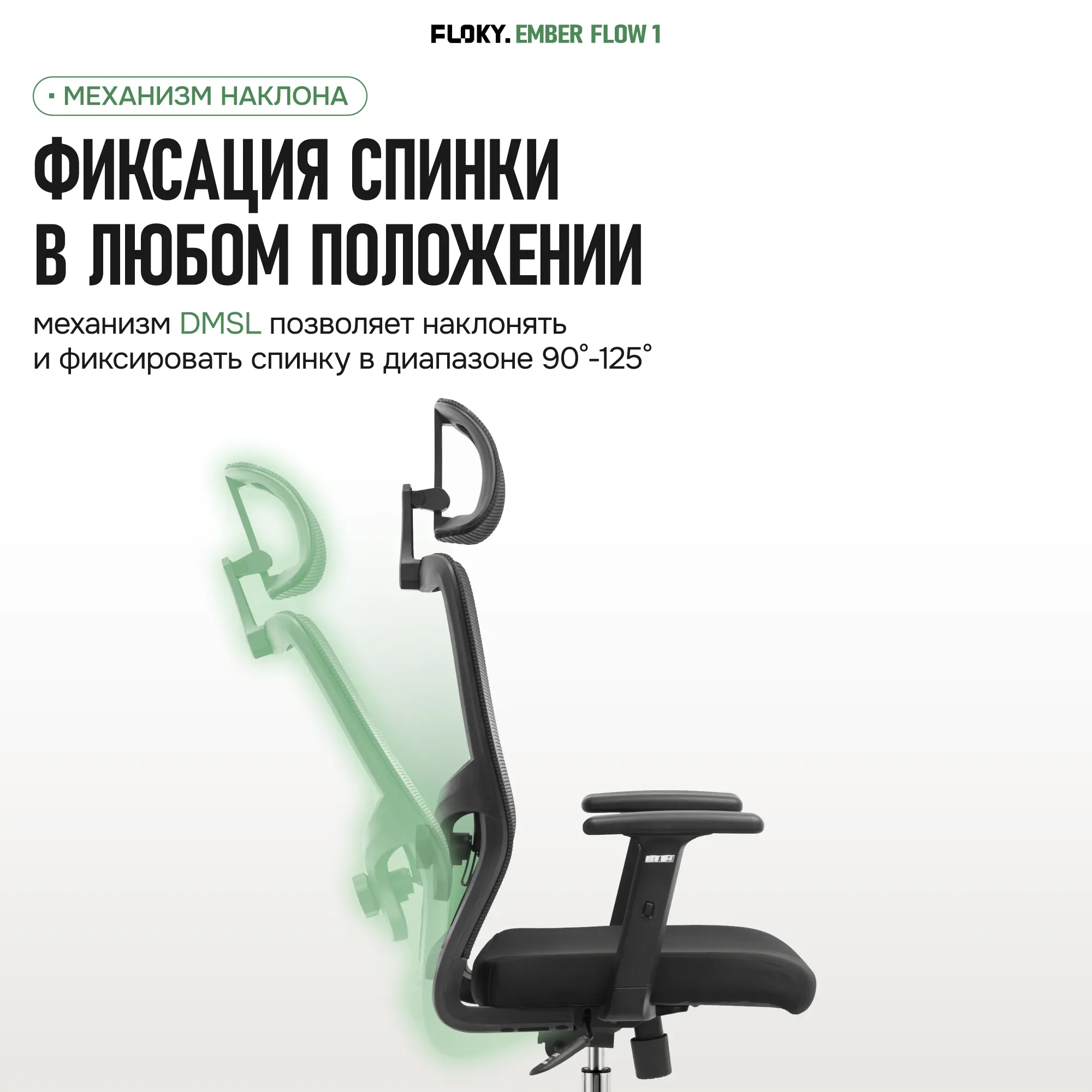 Компьютерное кресло FLOKY Ember Flow 1