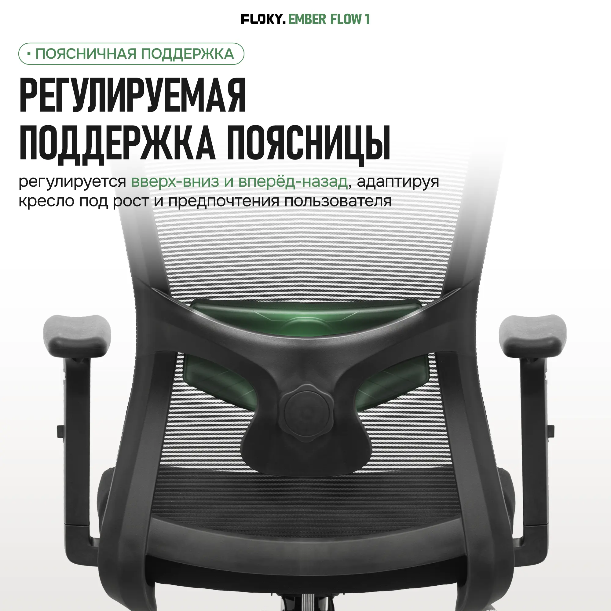Компьютерное кресло FLOKY Ember Flow 1