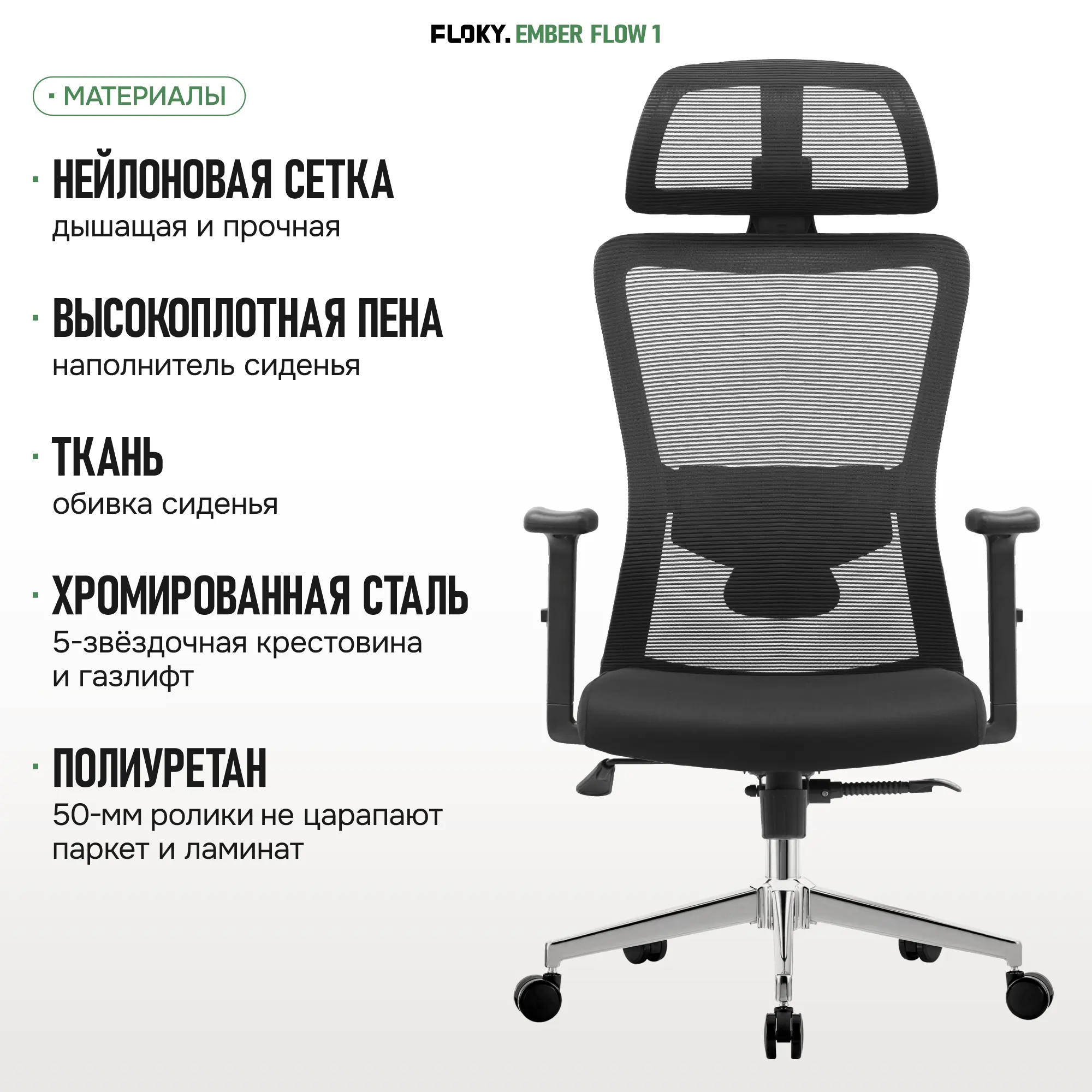 Компьютерное кресло FLOKY Ember Flow 1