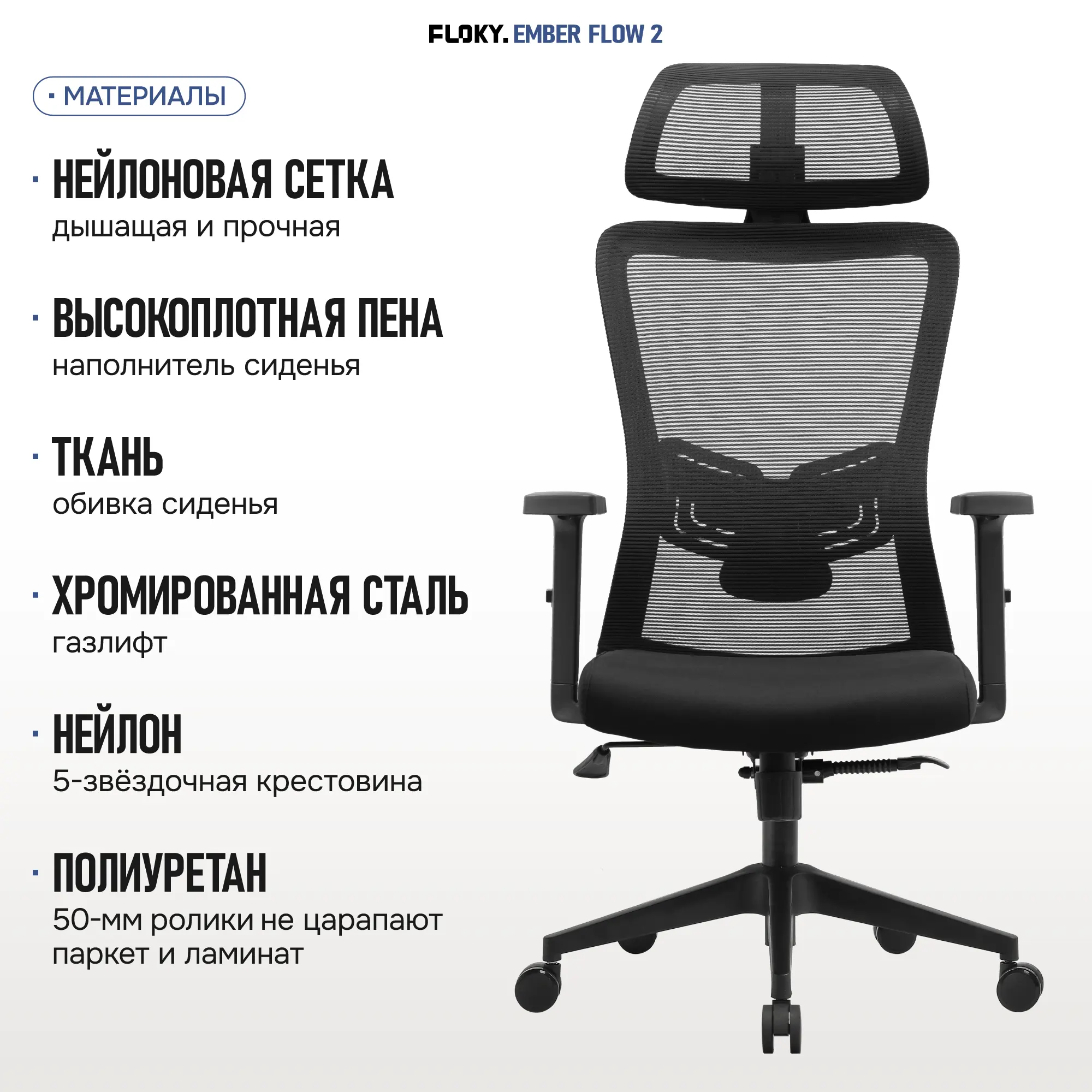 Компьютерное кресло FLOKY Ember Flow 2