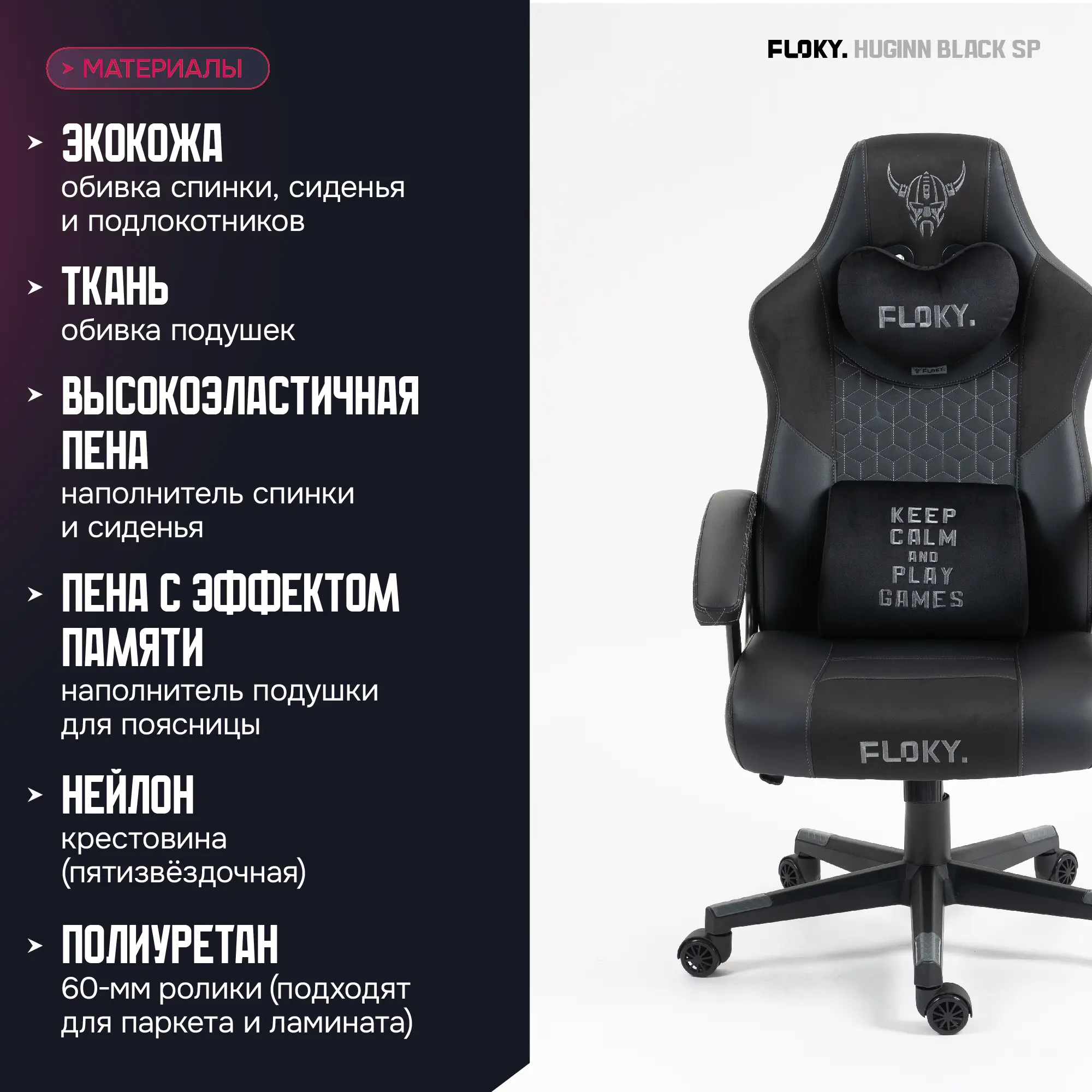 Компьютерное кресло FLOKY Huginn Black SP