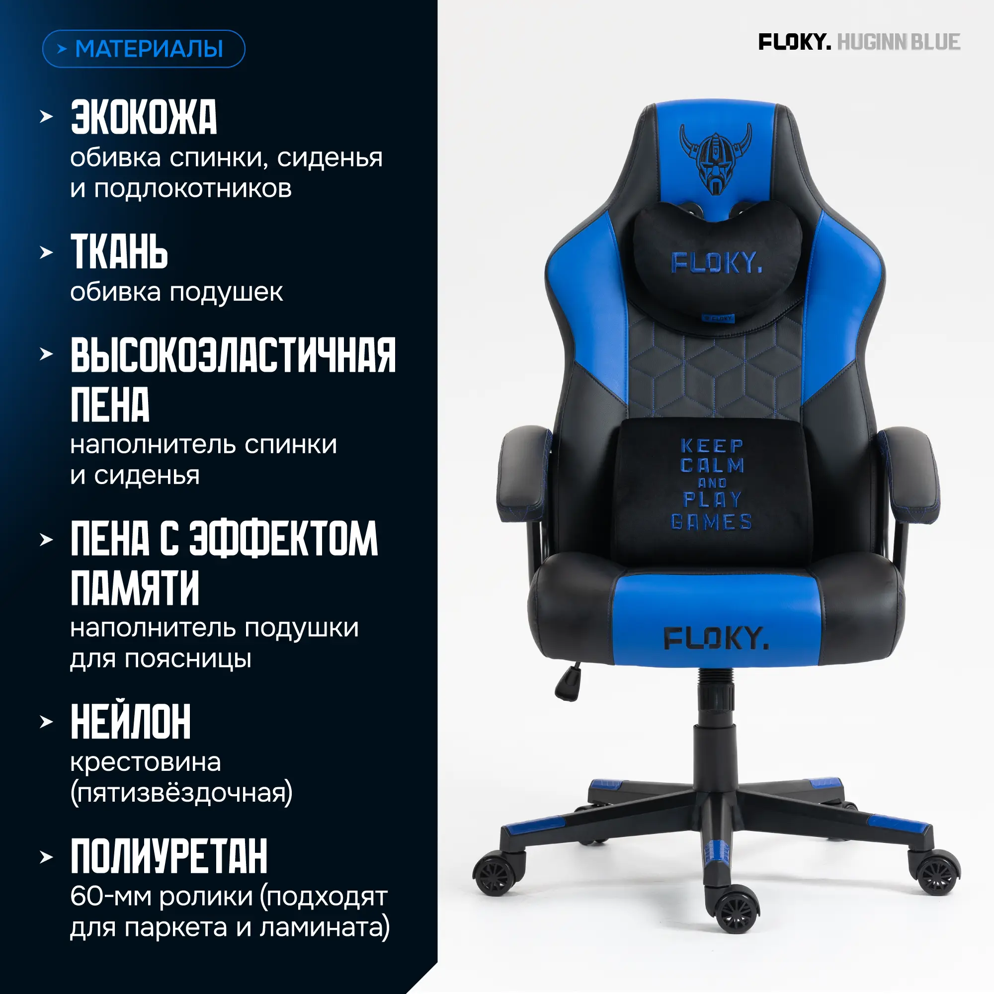 Компьютерное кресло FLOKY Huginn Blue