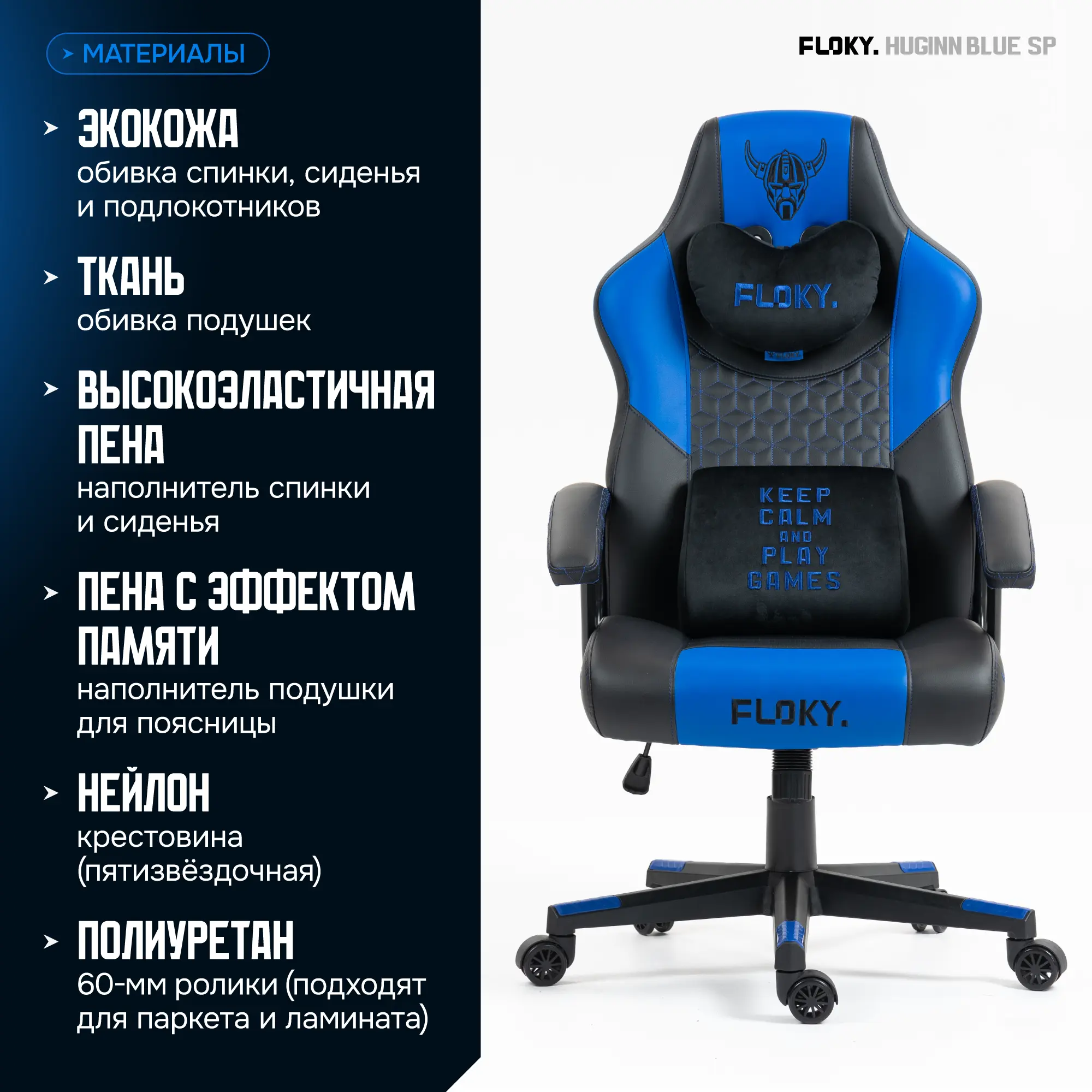 Компьютерное кресло FLOKY Huginn Blue SP